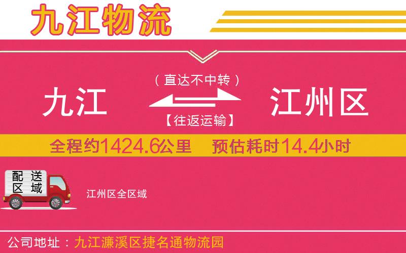 九江到江州區(qū)物流公司