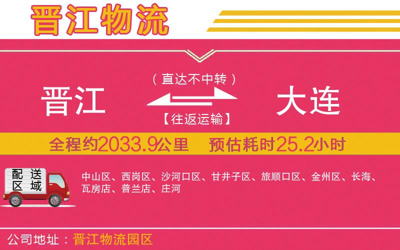 晉江到大連物流公司