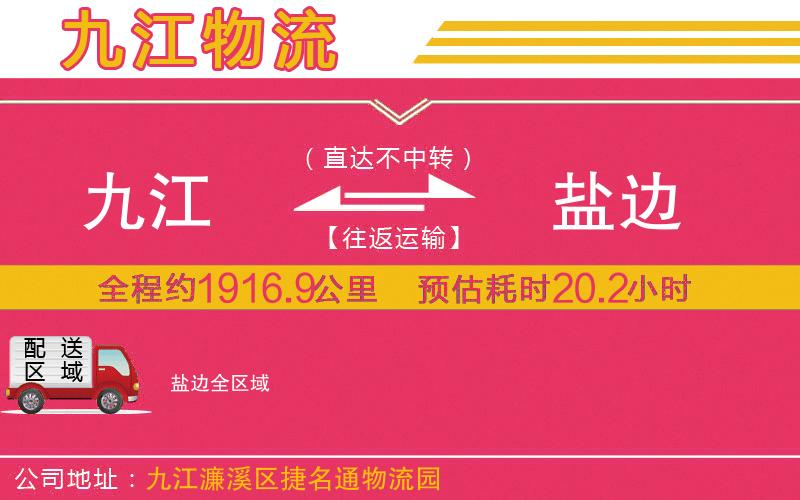 九江到鹽邊物流公司