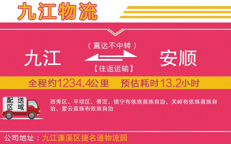 九江到安順物流公司