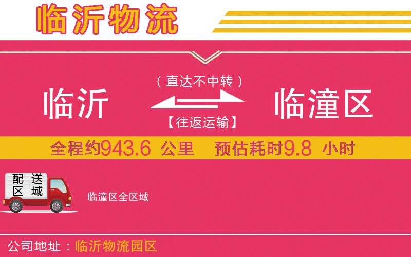 臨沂到臨潼區(qū)物流公司