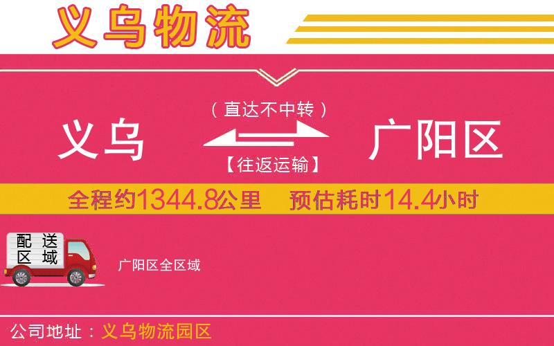 義烏到廣陽區(qū)物流公司