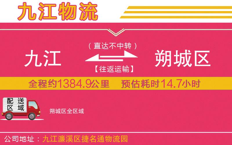 九江到朔城區(qū)物流公司