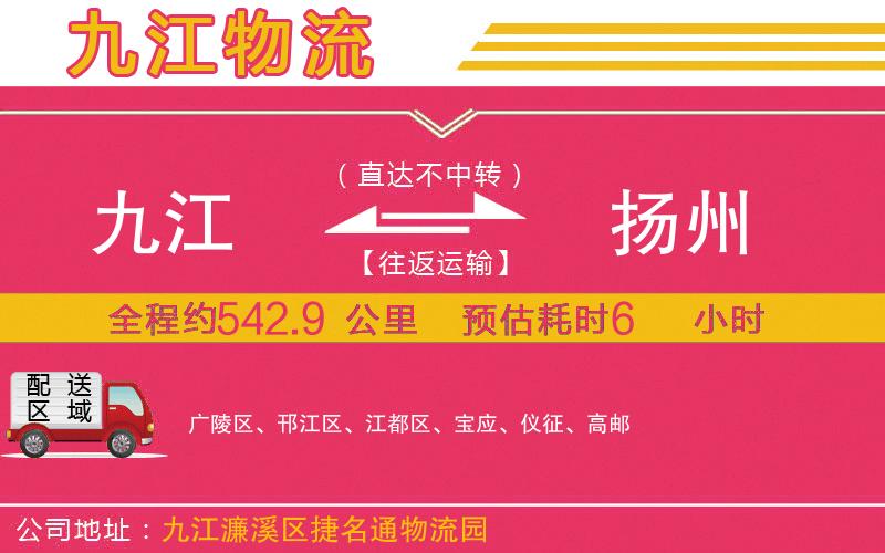 九江到揚州物流公司