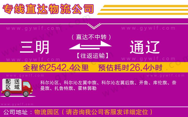 三明到通遼物流公司