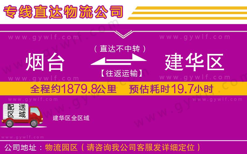 煙臺到建華區(qū)物流公司