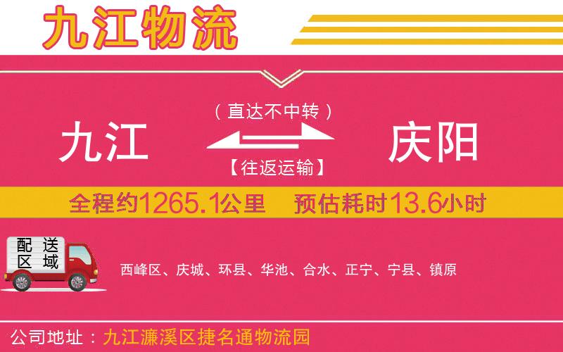 九江到慶陽物流公司