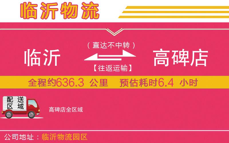 臨沂到高碑店物流公司