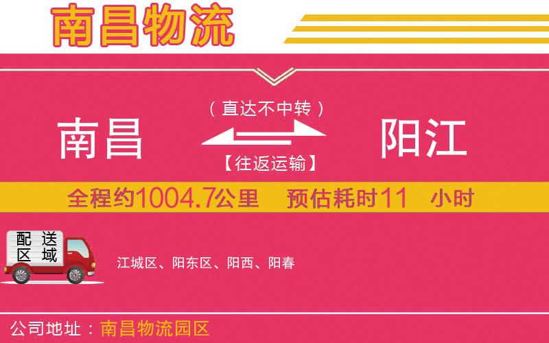 南昌到陽江物流公司