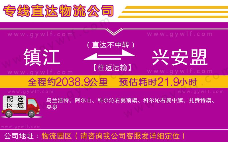 鎮(zhèn)江到興安盟物流公司