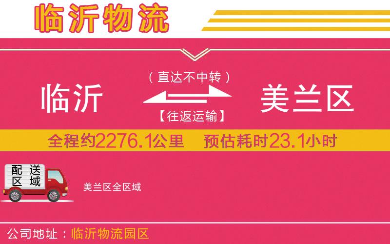 臨沂到美蘭區(qū)物流公司