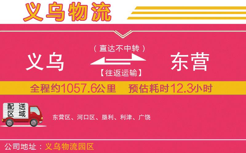 義烏到東營(yíng)物流公司