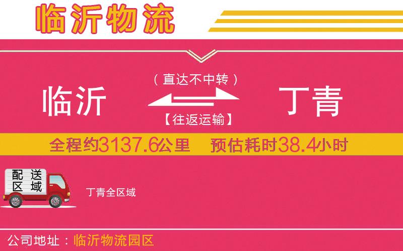 臨沂到丁青物流公司