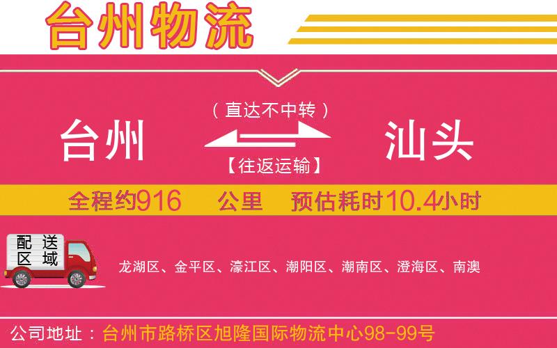 臺(tái)州到汕頭物流公司