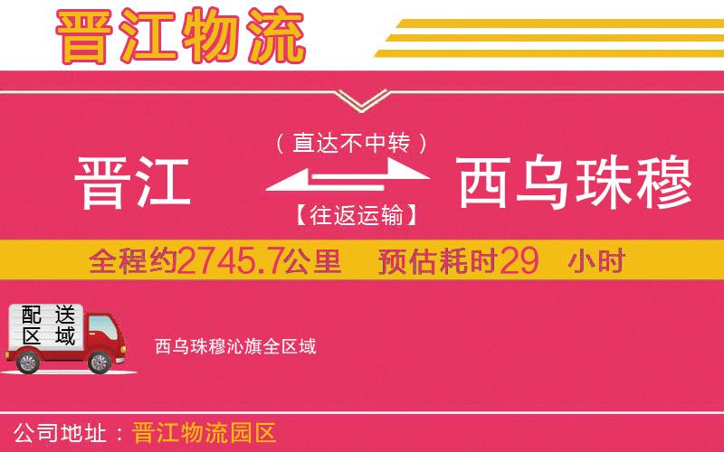 晉江到西烏珠穆沁旗物流公司