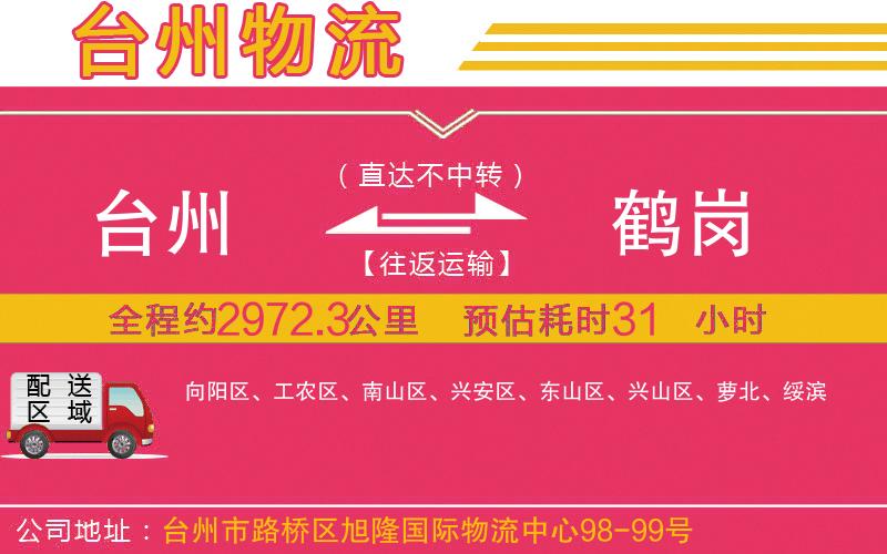 臺(tái)州到鶴崗物流公司