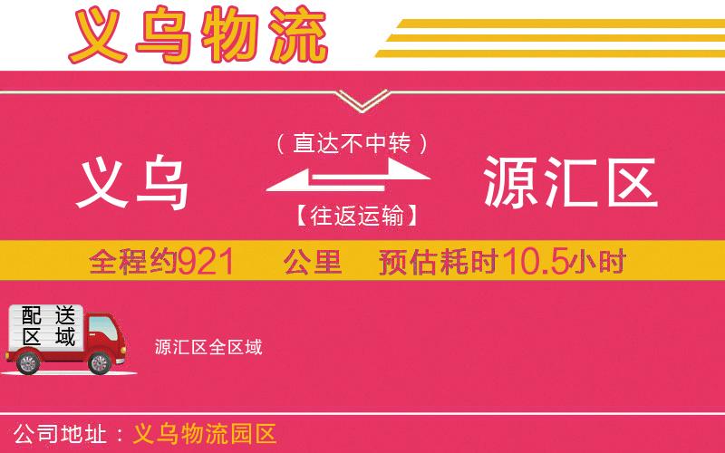 義烏到源匯區(qū)物流公司