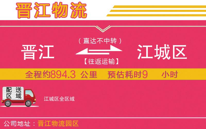 晉江到江城區(qū)物流公司