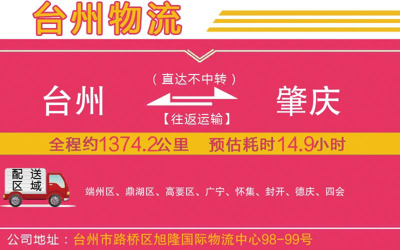 臺州到肇慶物流公司