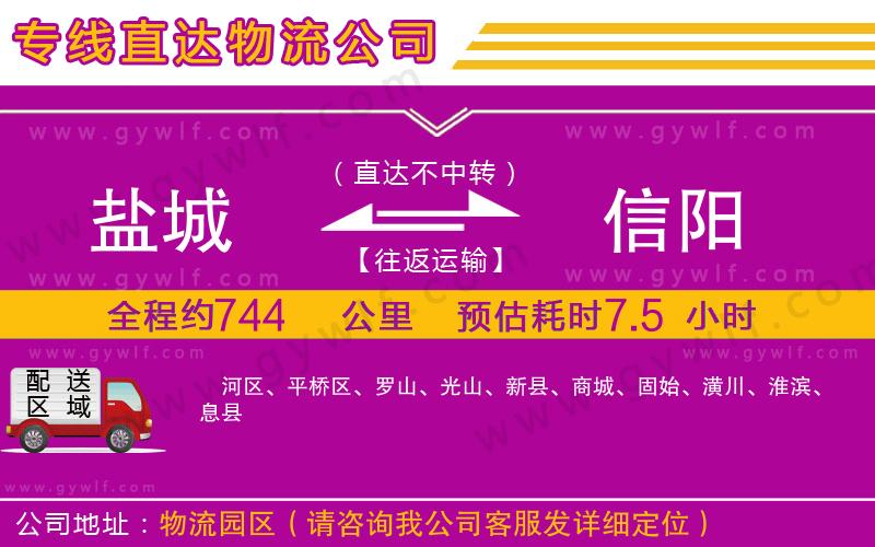 鹽城到信陽物流公司