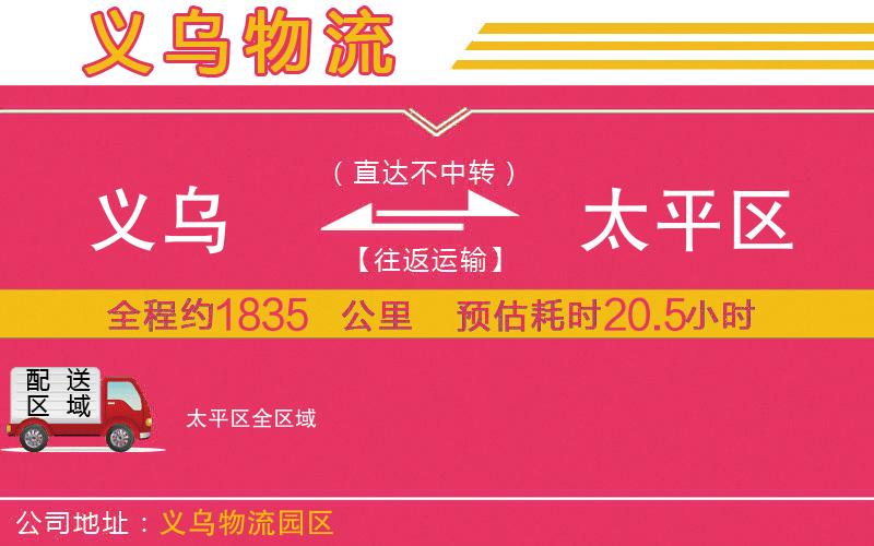 義烏到太平區(qū)物流公司