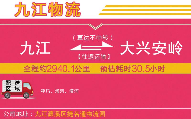 九江到大興安嶺物流公司