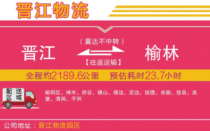 晉江到榆林物流公司