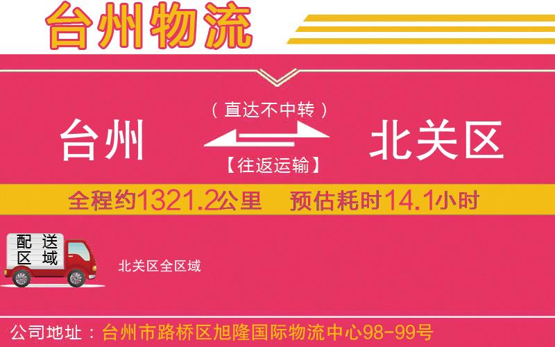 臺州到北關(guān)區(qū)物流公司