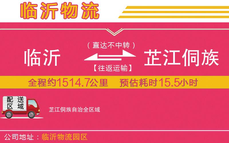 臨沂到芷江侗族自治物流公司