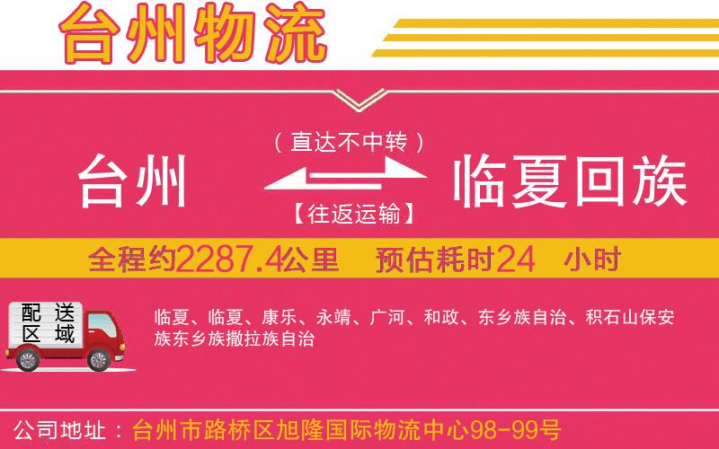 臺州到臨夏回族自治州物流公司