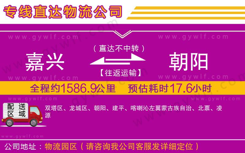 嘉興到朝陽(yáng)物流公司