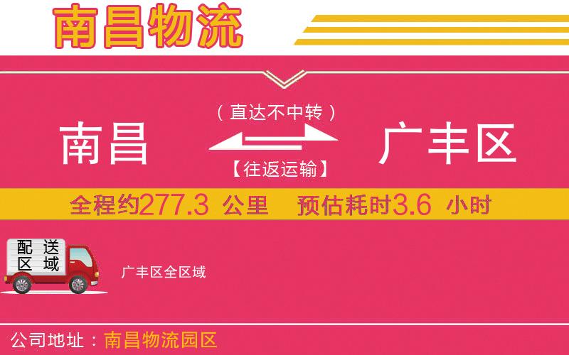 南昌到廣豐區(qū)物流公司