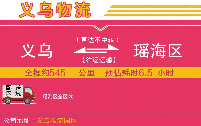 義烏到瑤海區(qū)物流公司