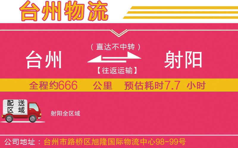 臺(tái)州到射陽(yáng)物流公司
