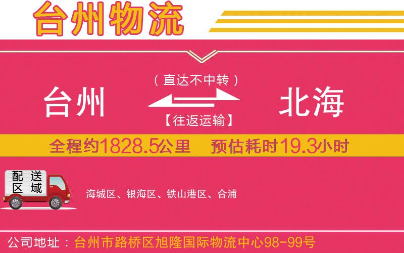 臺(tái)州到北海物流公司