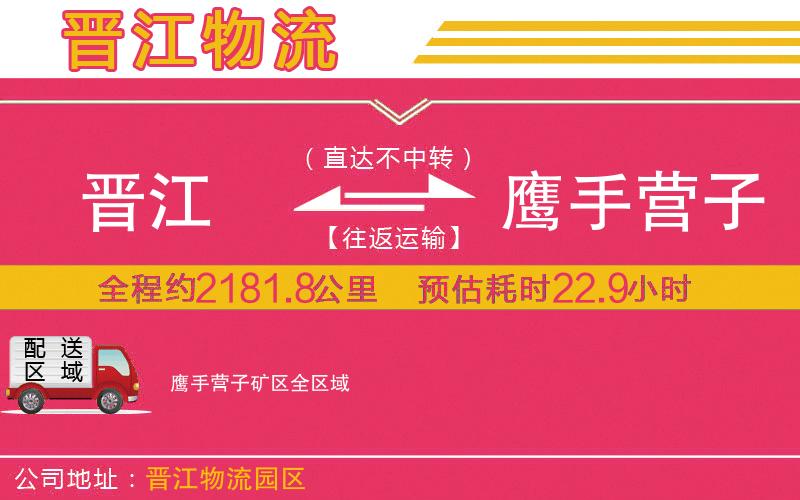 晉江到鷹手營(yíng)子礦區(qū)物流公司