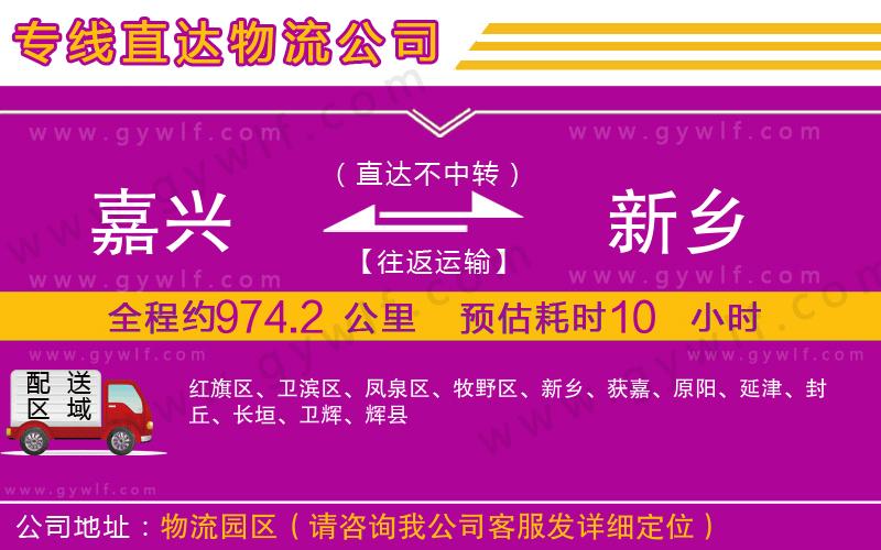 嘉興到新鄉(xiāng)物流公司