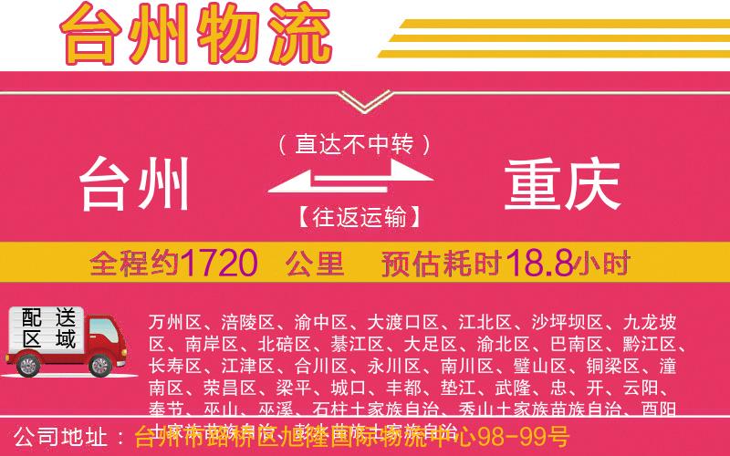 臺州到重慶物流公司