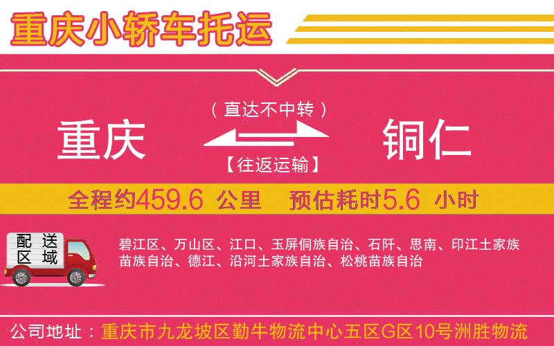 重慶到銅仁物流公司