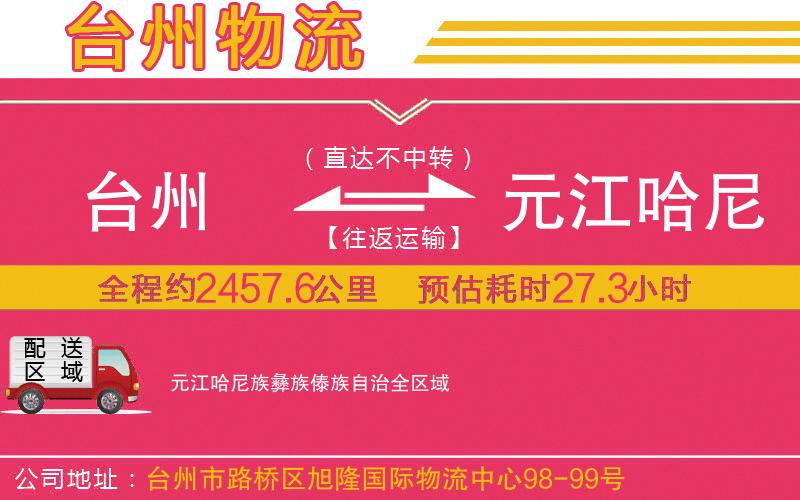 臺(tái)州到元江哈尼族彝族傣族自治物流公司