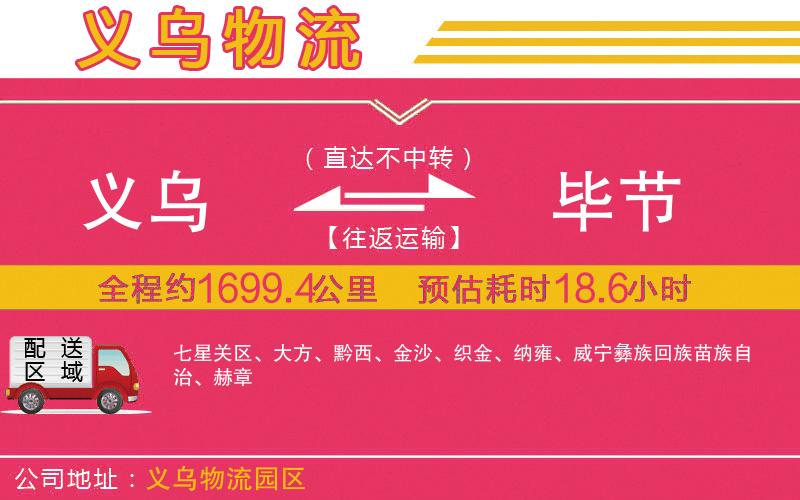 義烏到畢節(jié)物流公司