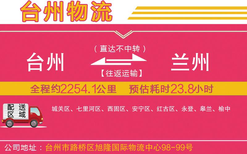 臺(tái)州到蘭州物流公司