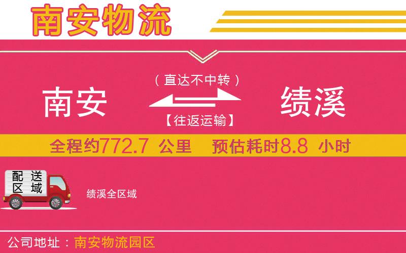 南安到績(jī)溪物流公司