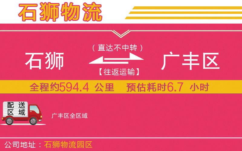 石獅到廣豐區(qū)物流公司