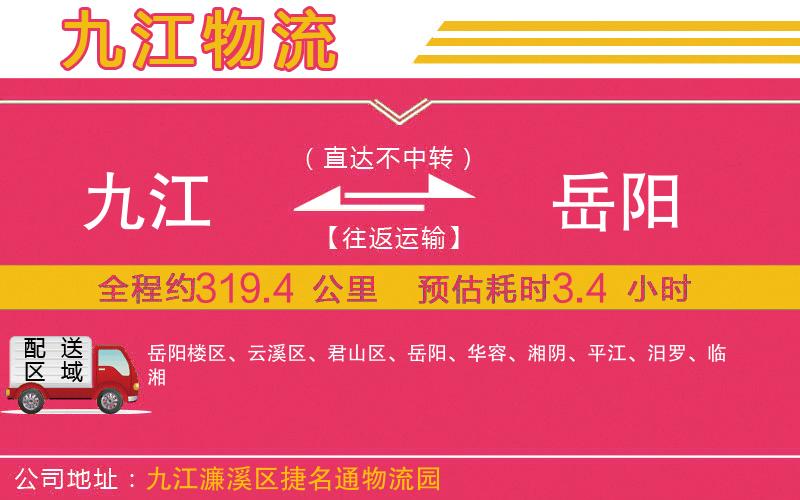 九江到岳陽(yáng)物流公司