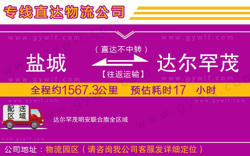 鹽城到達(dá)爾罕茂明安聯(lián)合旗物流公司