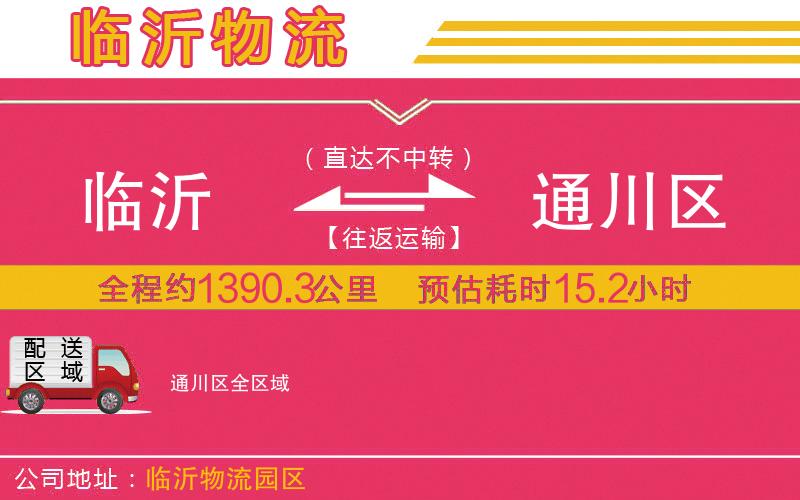 臨沂到通川區(qū)物流公司