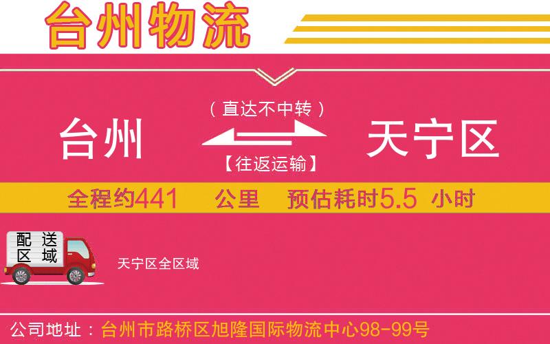 臺(tái)州到天寧區(qū)物流公司