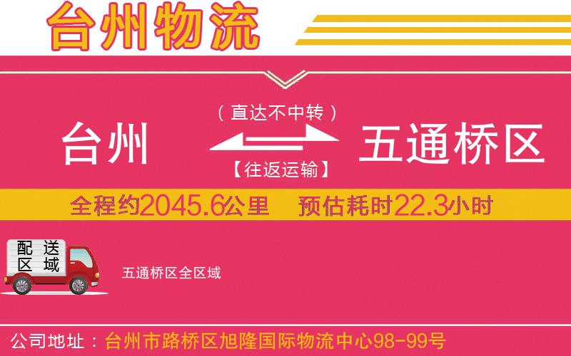 臺州到五通橋區(qū)物流公司