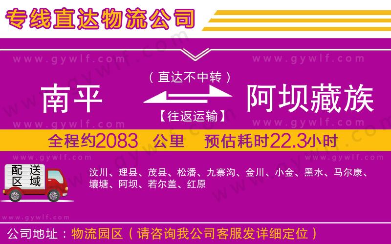 南平到阿壩藏族羌族自治州物流公司